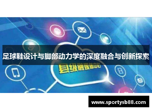 足球鞋设计与脚部动力学的深度融合与创新探索