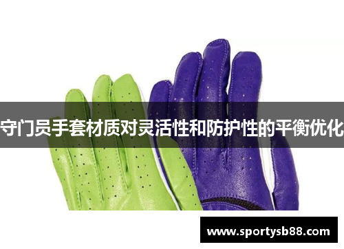 守门员手套材质对灵活性和防护性的平衡优化