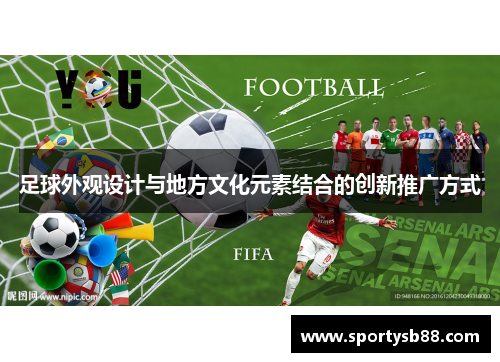 足球外观设计与地方文化元素结合的创新推广方式