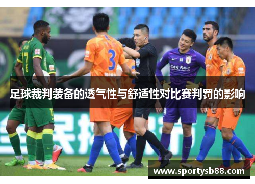 足球裁判装备的透气性与舒适性对比赛判罚的影响